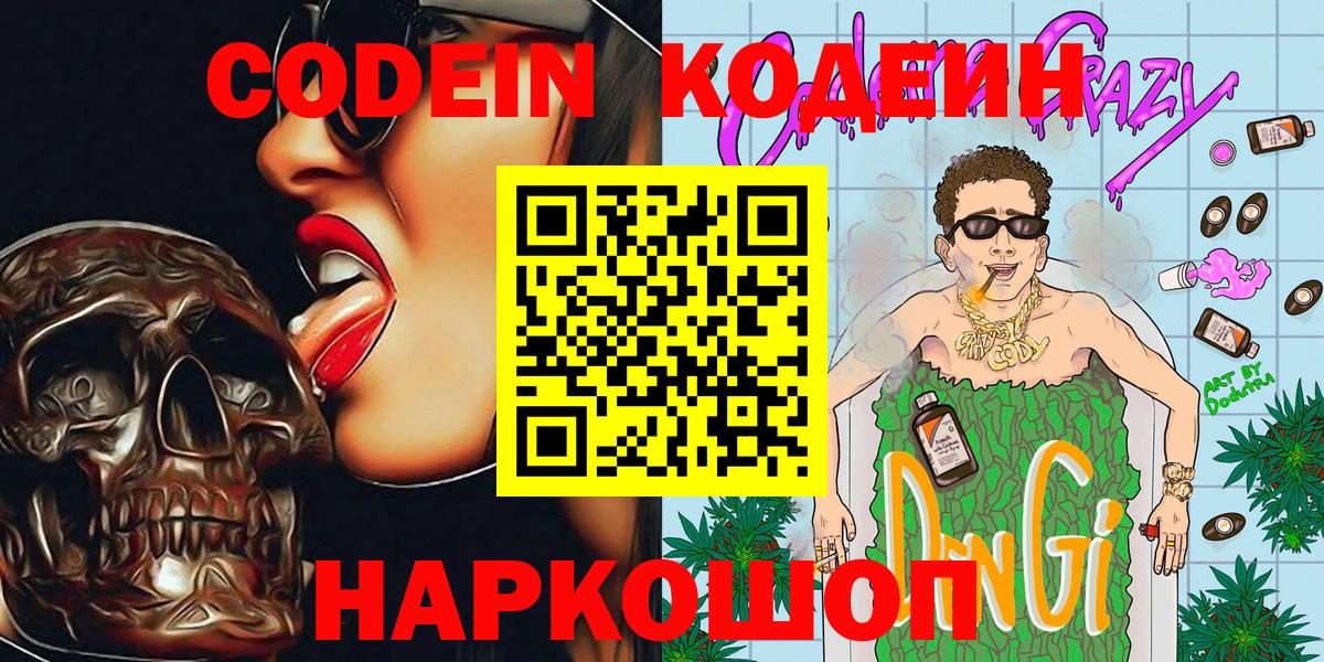 Кодеин напиток Lean (лин)  Кодеиновый сироп Lean напиток Lean (лин)  Вход с VPN  Канаш 