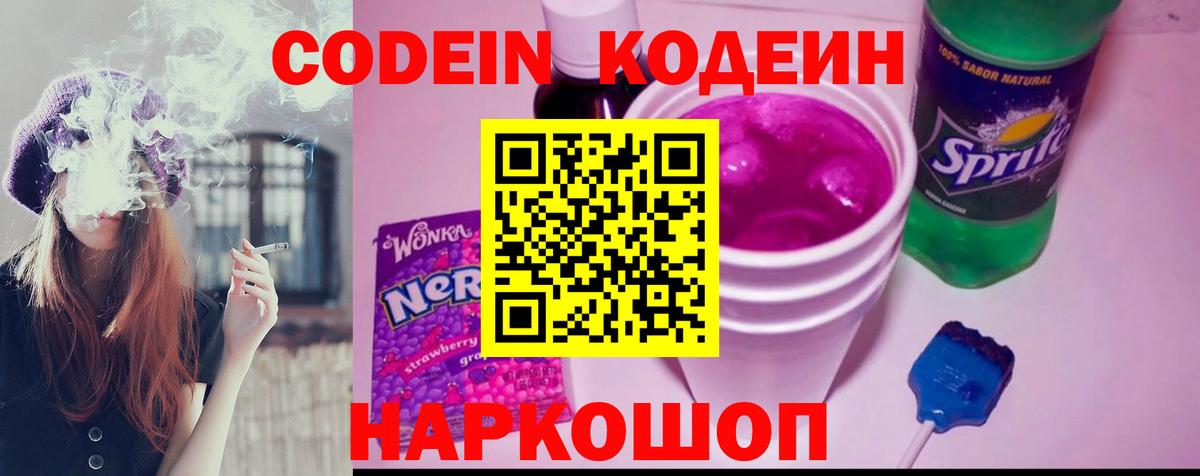Codein напиток Lean (лин) Канаш
